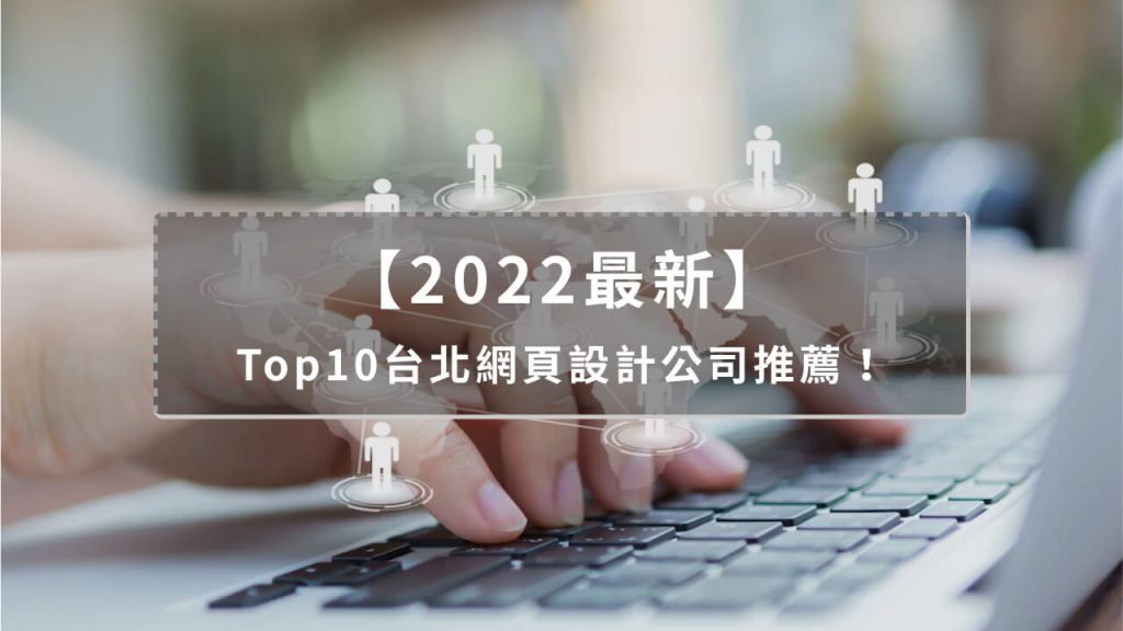 網站設計公司TOP10推薦！5大原則挑出優質網站設計公司！戰國策集團