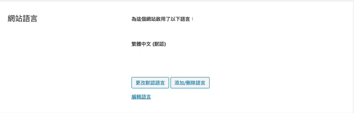 WPML教學 | 想讓外國客戶看懂您的網站嗎？這個外掛不能不裝！戰國策集團