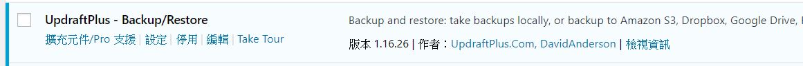 WordPress教學 - UpdraftPlus備份外掛戰國策集團