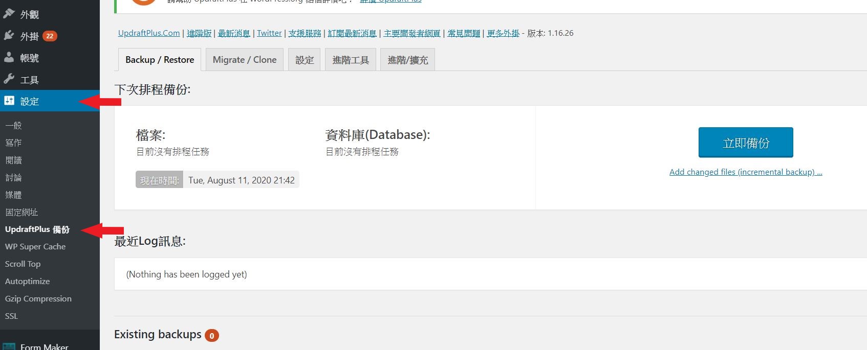 WordPress教學 - UpdraftPlus備份外掛戰國策集團