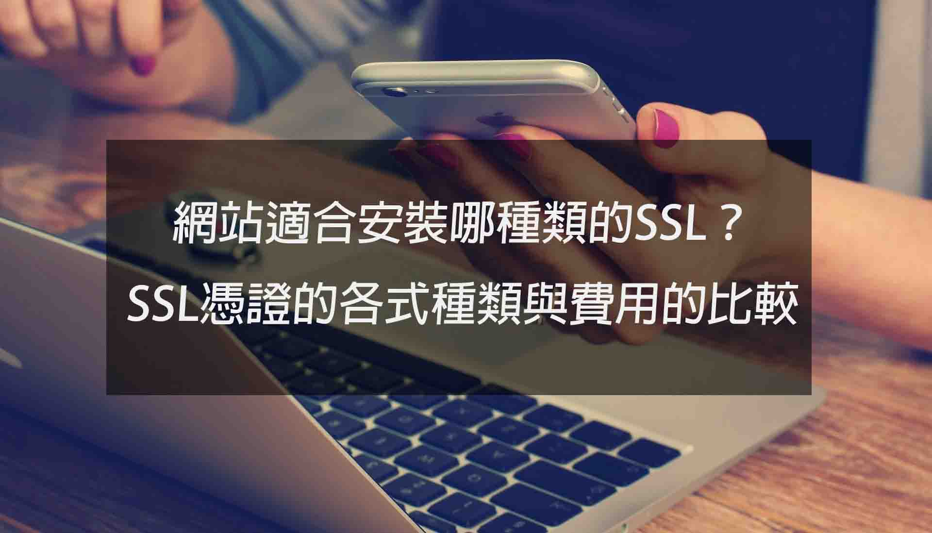 網站適合安裝哪一種的ssl Ssl憑證的各式種類與費用的比較