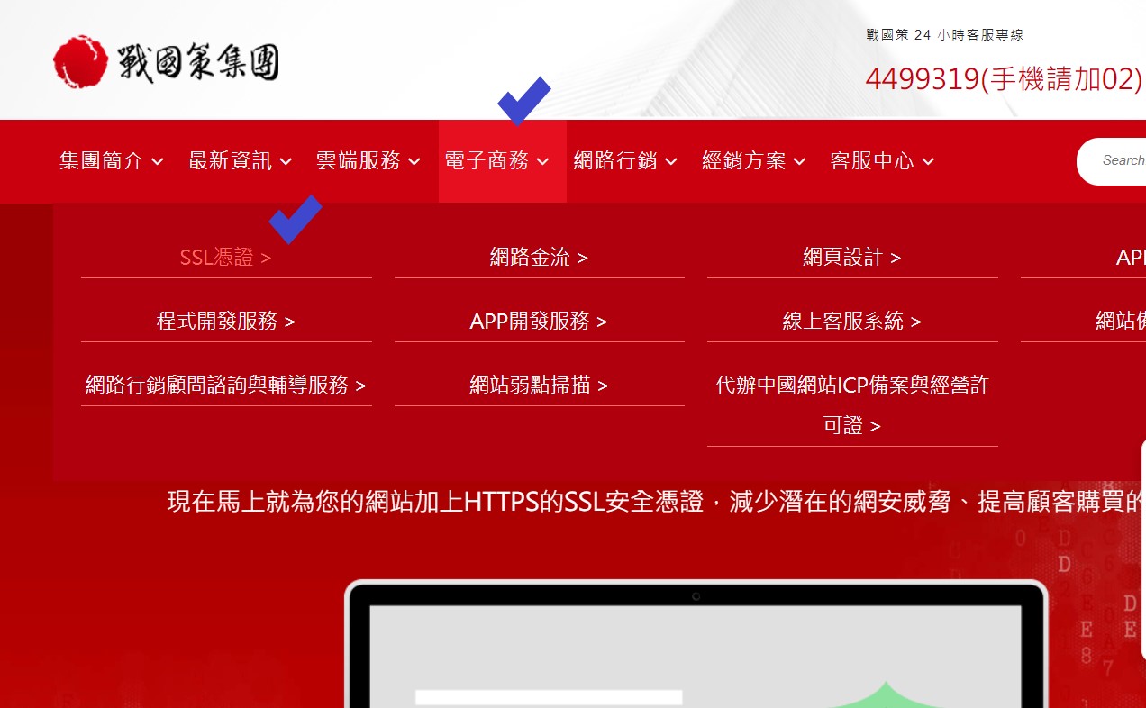 該如何購買與申購網域SSL憑證？(圖文教學)戰國策集團