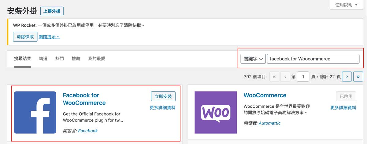 Facebook for WooCommerce 3大優點讓粉絲團與網站神同步｜WordPress實用外掛教學戰國策集團