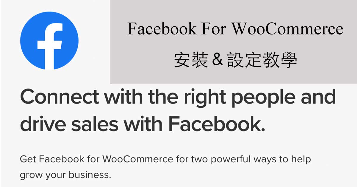 Facebook for WooCommerce 3大優點讓粉絲團與網站神同步｜WordPress實用外掛教學