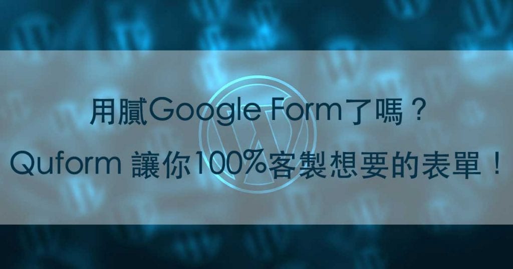 用膩Google Form了嗎？Quform 讓你100%客製想要的表單！｜WP實用外掛特輯戰國策集團