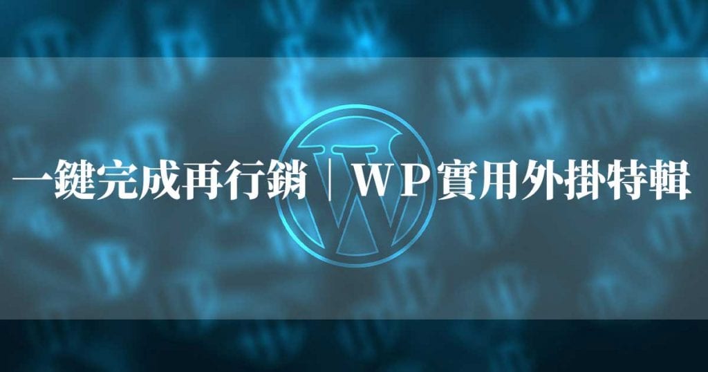 Follow-Up Emails 再行銷利器！ 1鍵完成電郵行銷｜WP外掛介紹戰國策集團