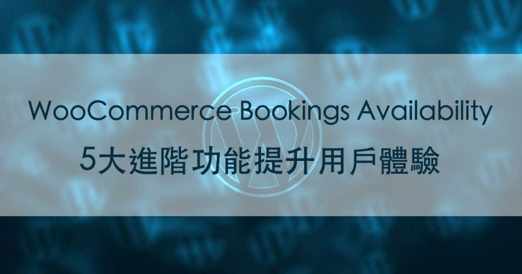 WooCommerce Bookings Availability 5大進階功能提升用戶體驗 ｜WP外掛特輯戰國策集團