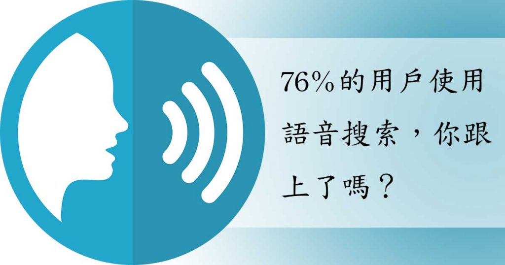 76%的用戶都在使用語音搜尋，你的網站還沒跟著優化嗎？戰國策集團