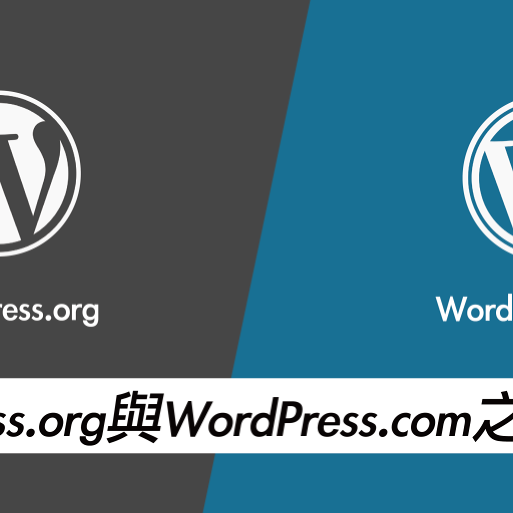 WordPress.org與WordPress.com之間差異戰國策集團