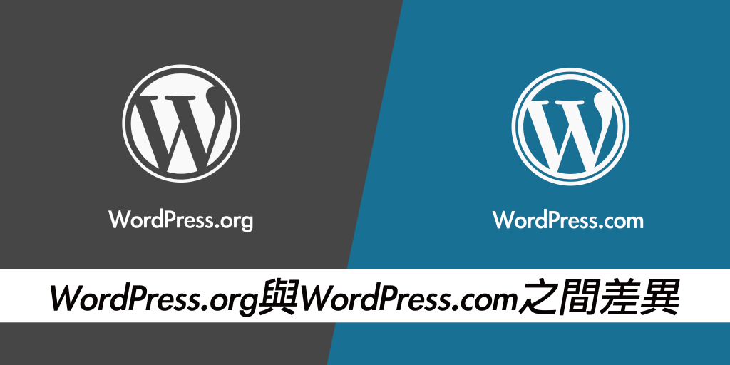 WordPress.org與WordPress.com之間差異