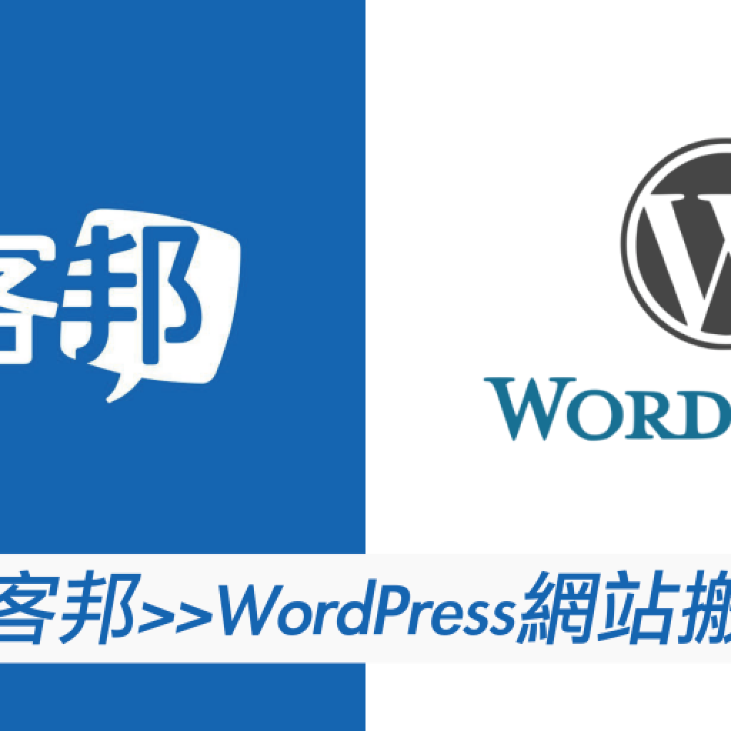 Pixnet痞客邦搬家到WordPress流程教學戰國策集團