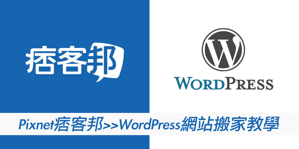 Pixnet痞客邦搬家到WordPress流程教學