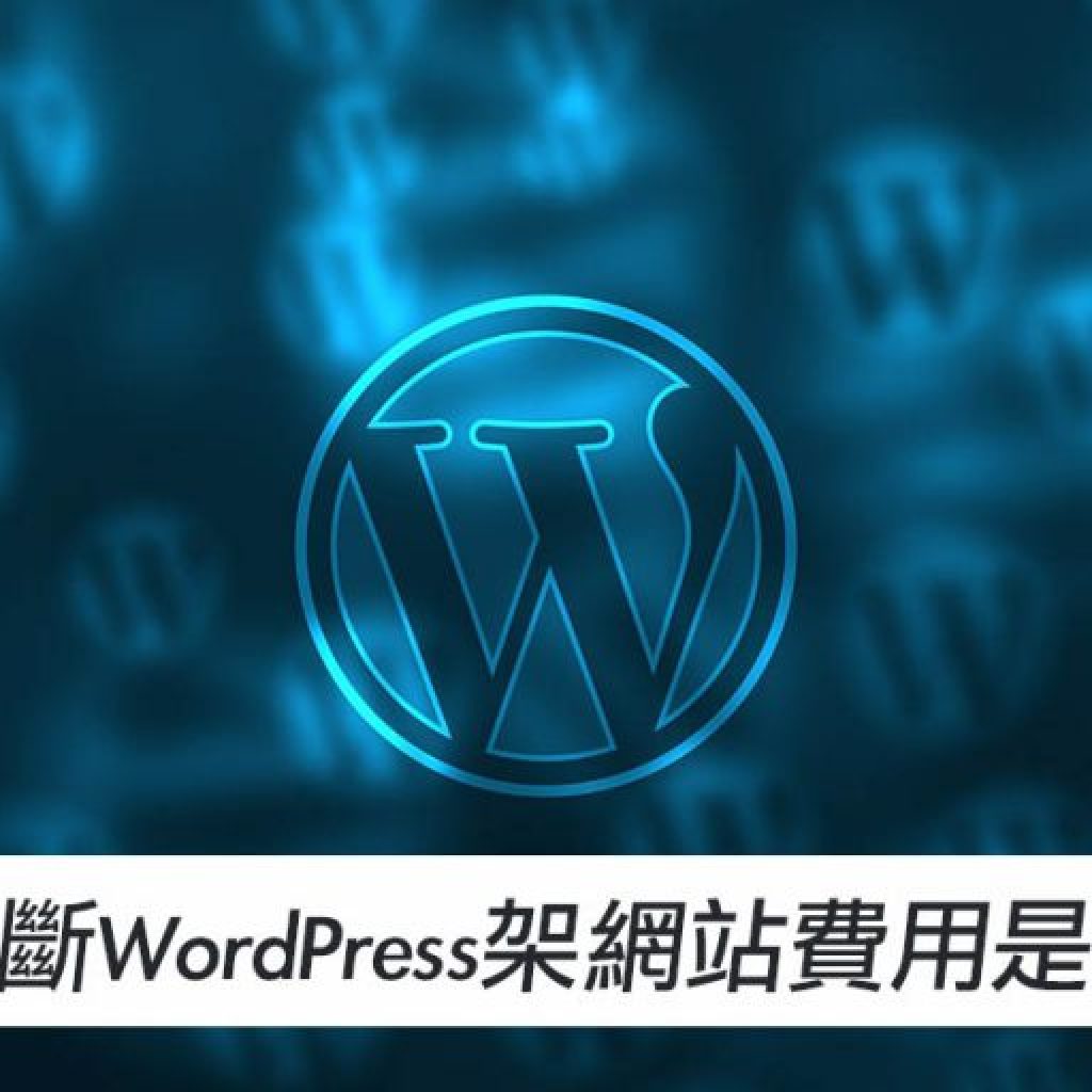 簡單判斷WordPress架站費用是否合理戰國策集團