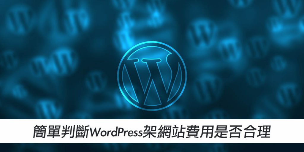 簡單判斷WordPress架站費用是否合理