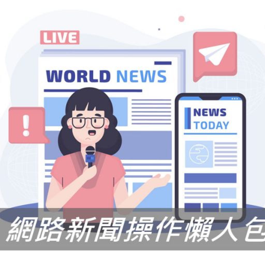 網路新聞操作懶人包，輕鬆幫你建立品牌信任度！戰國策集團