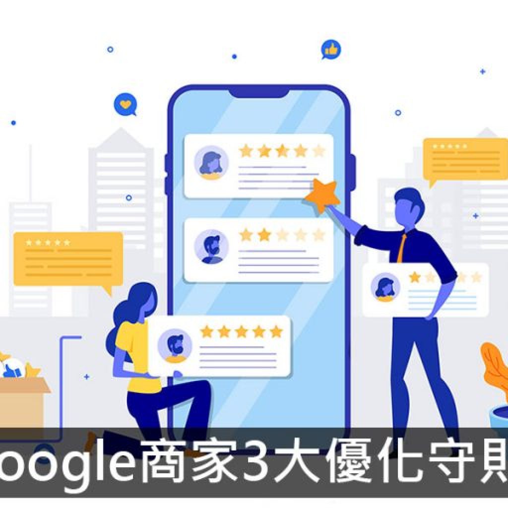 Google商家3大優化守則，3大重點提升本地搜尋商家排名！戰國策集團