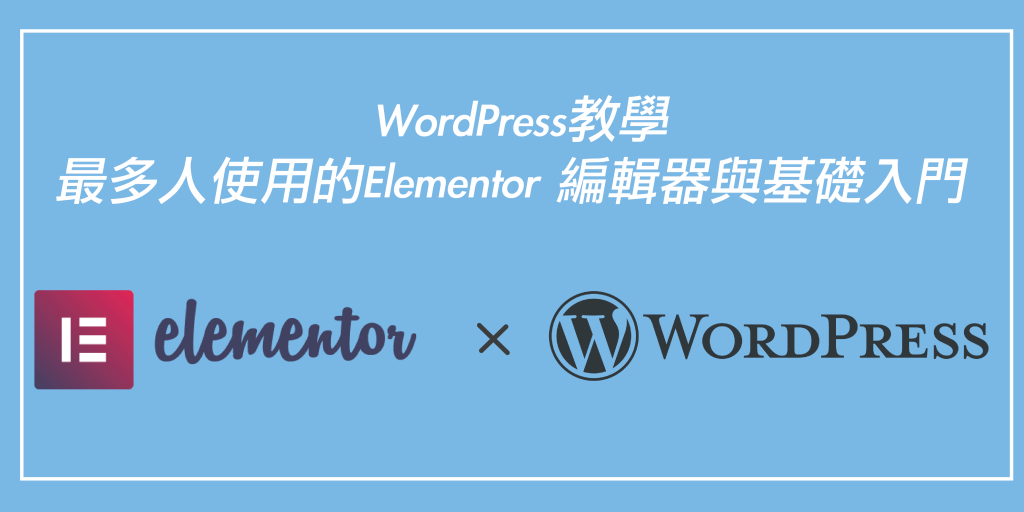 WordPress教學｜最多人使用的Elementor 編輯器與基礎入門