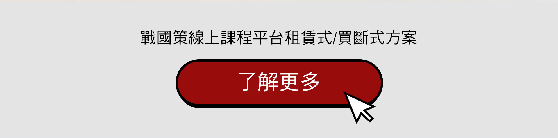 戰國策一頁式網站介紹，實體課程未來的轉型發展戰國策集團