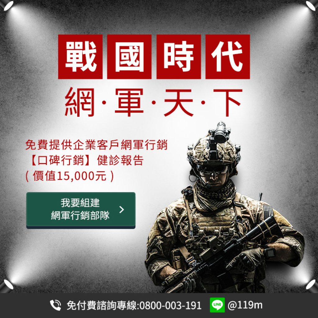 網軍也能出租，戰國策網軍行銷部隊經銷合作伙伴計畫 !戰國策集團