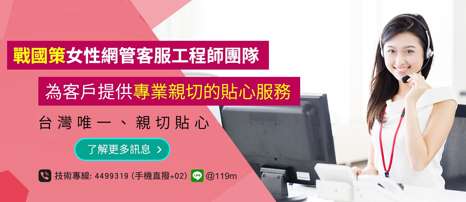 戰國策女性網管客服工程師團隊，為客戶提供專業親切的貼心服務戰國策集團