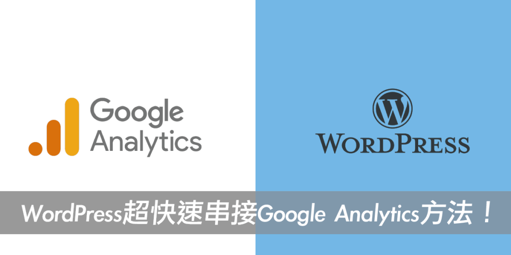 WordPress超快速串接Google Analytics方法大公開！戰國策集團