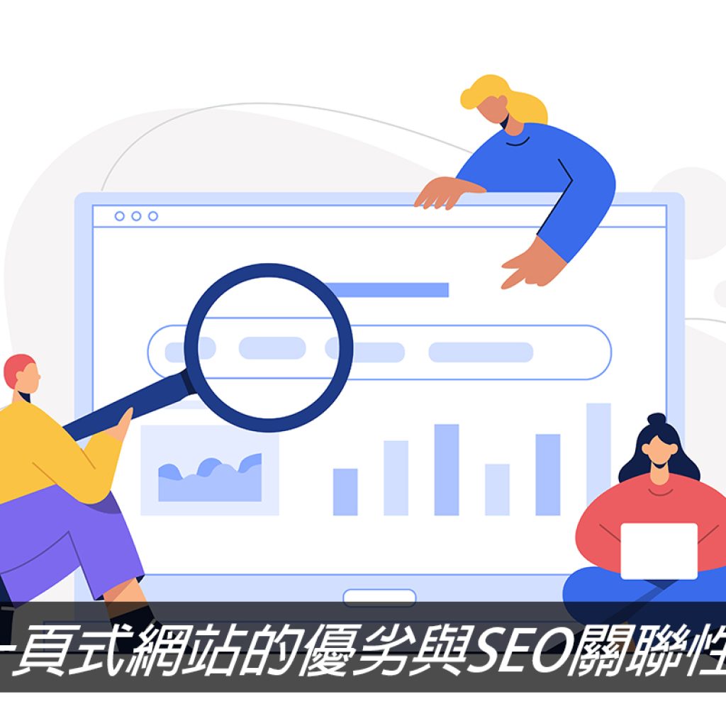 一頁式網站Landing Page的優劣勢與Google排名上SEO之間的影響戰國策集團