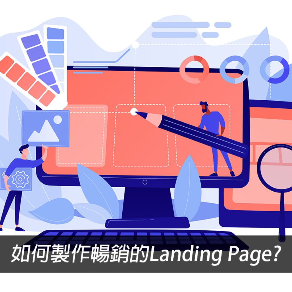 如何製作暢銷的Landing Page？掌握四大關鍵就搞定！戰國策集團