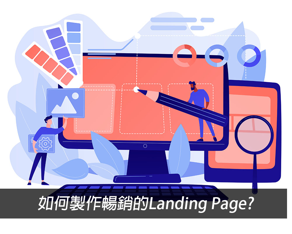 如何製作暢銷的Landing Page？掌握四大關鍵就搞定！戰國策集團