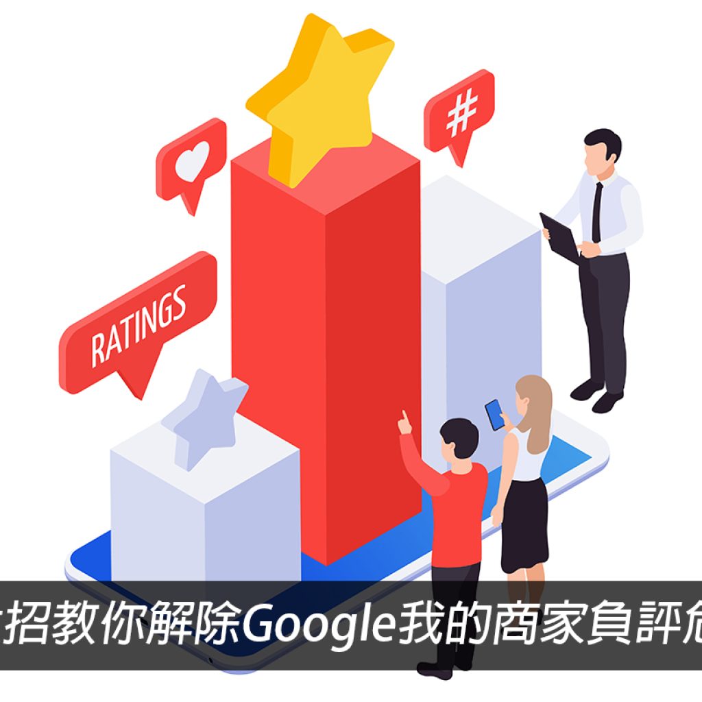 惹禍一身「星」？ ３大招教你解除Google我的商家負評危機戰國策集團