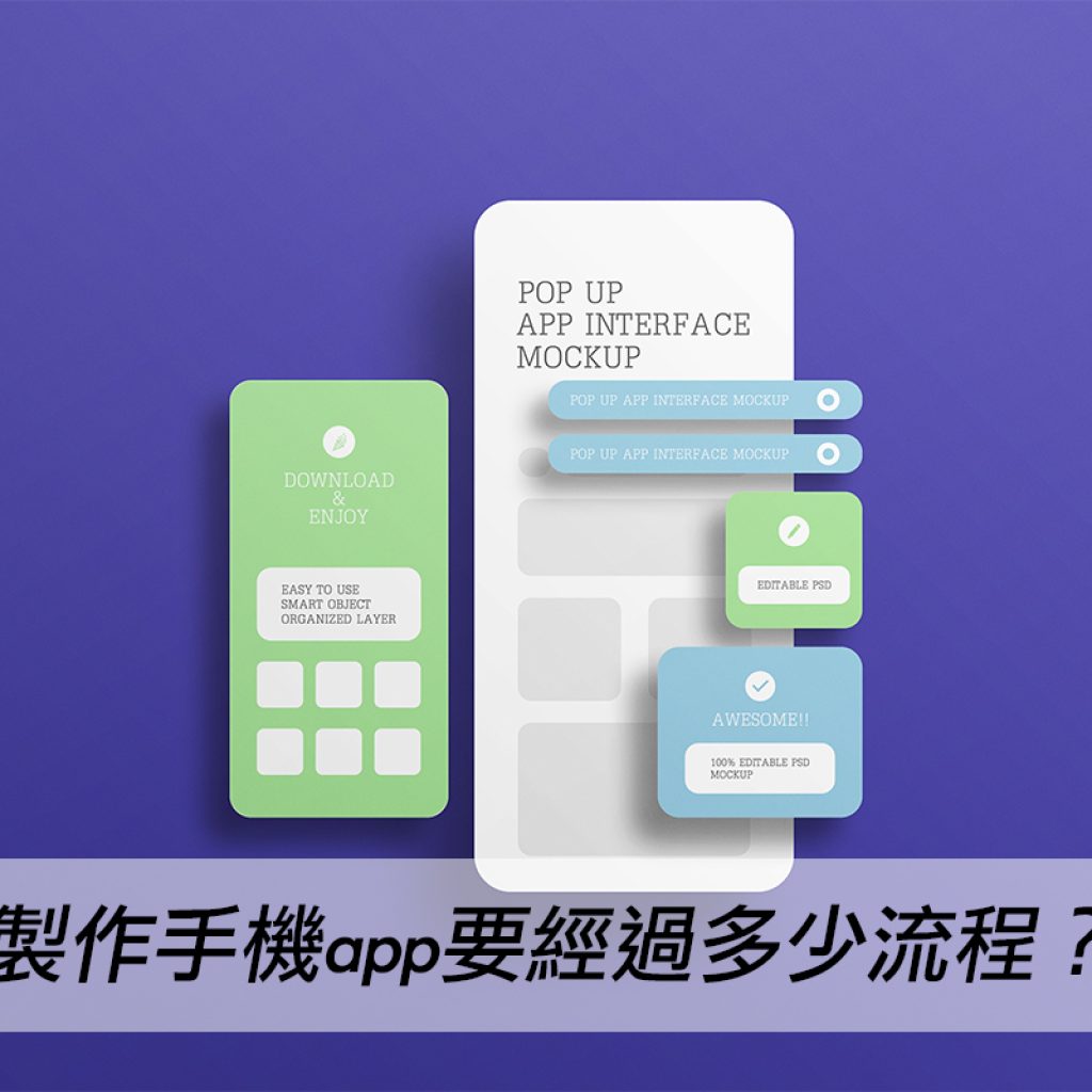 開發APP要經過多少流程？所有APP開發設計細節一次告訴你戰國策集團