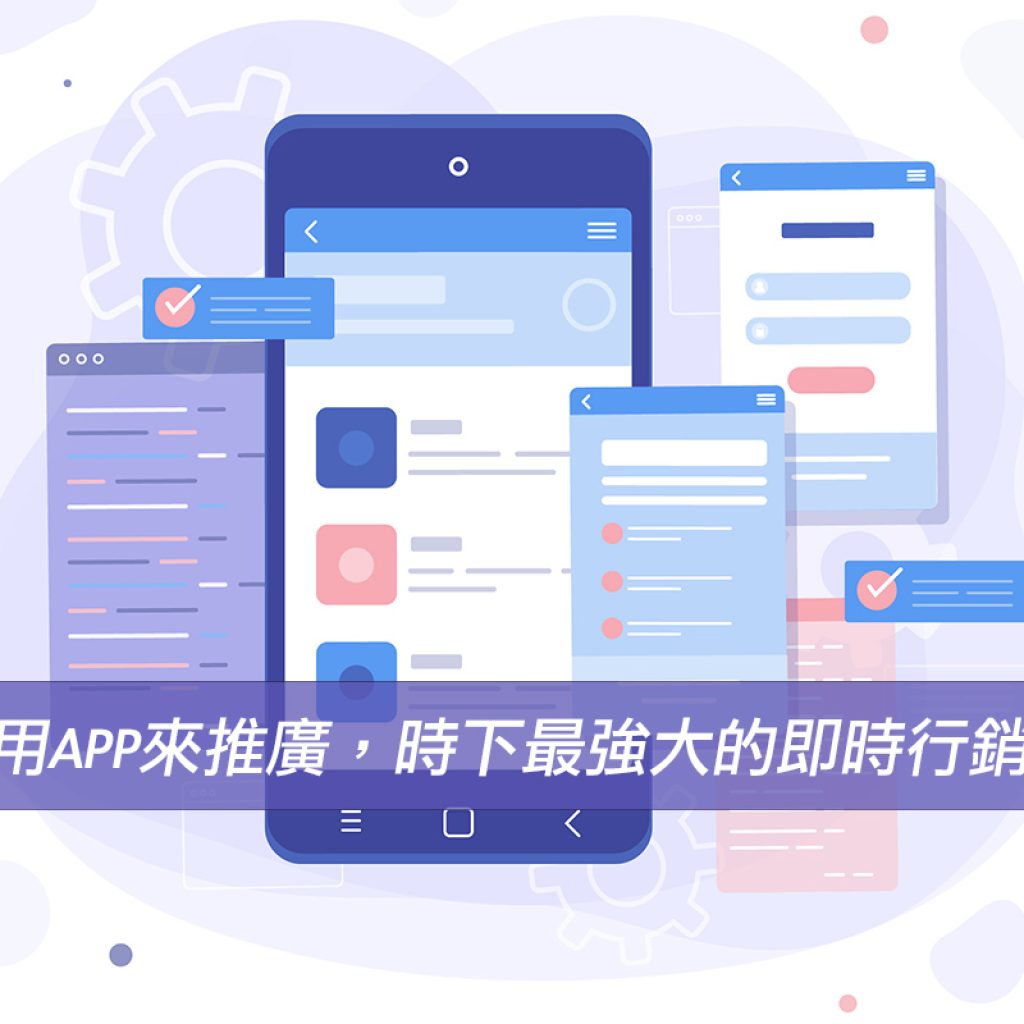 使用App來推廣產品，時下最強大的即時App行銷術戰國策集團