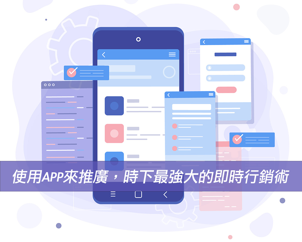 使用App來推廣產品，時下最強大的即時App行銷術戰國策集團