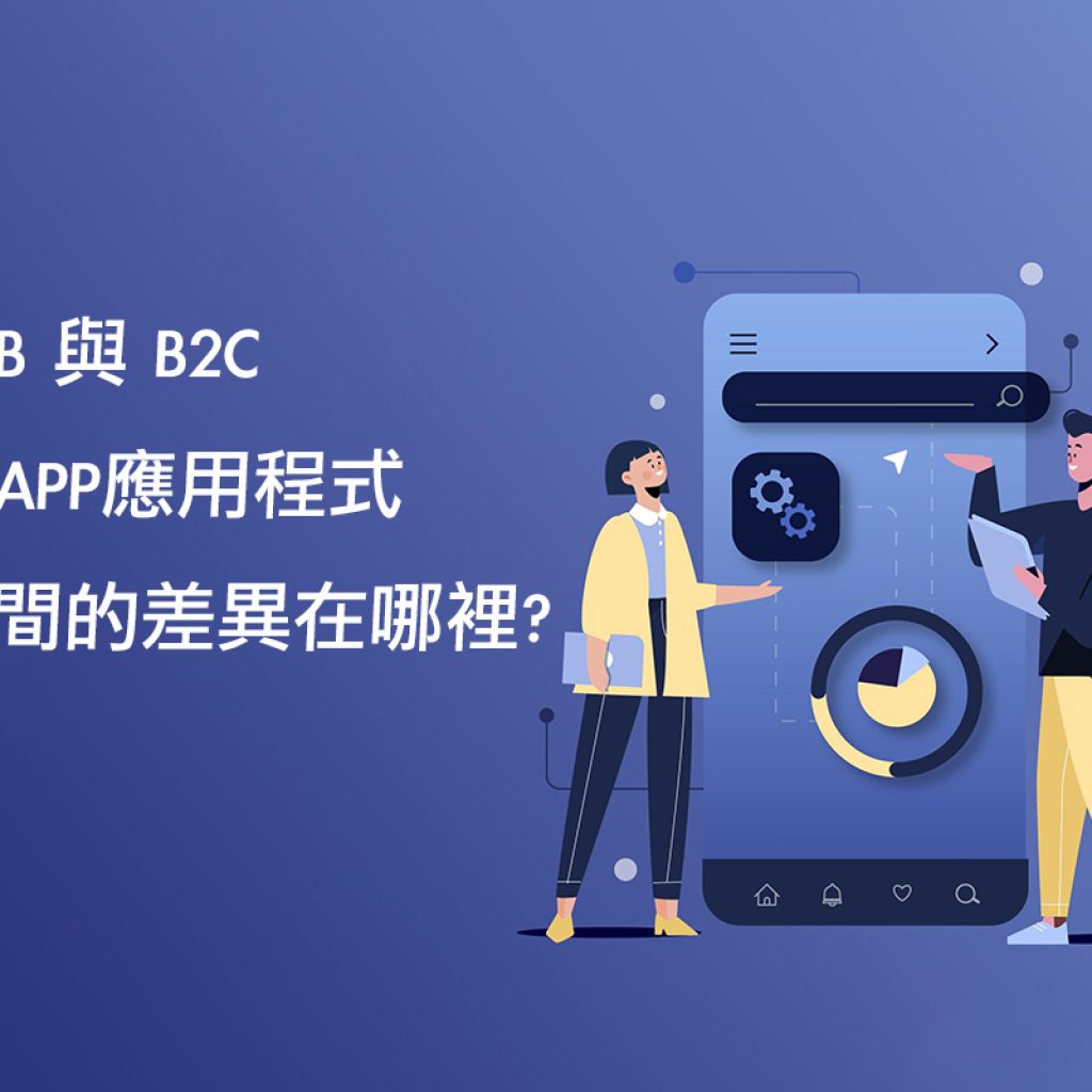 B2B 與 B2C 在APP應用程式之間的差異在哪裡?戰國策集團