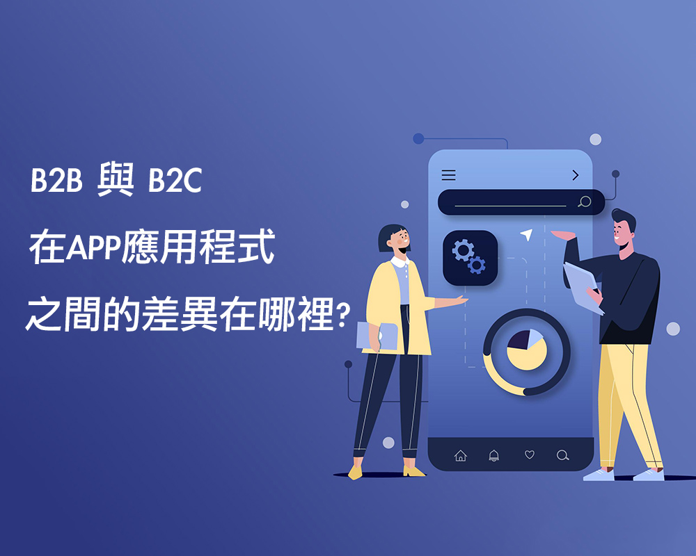 B2B 與 B2C 在APP應用程式之間的差異在哪裡?戰國策集團