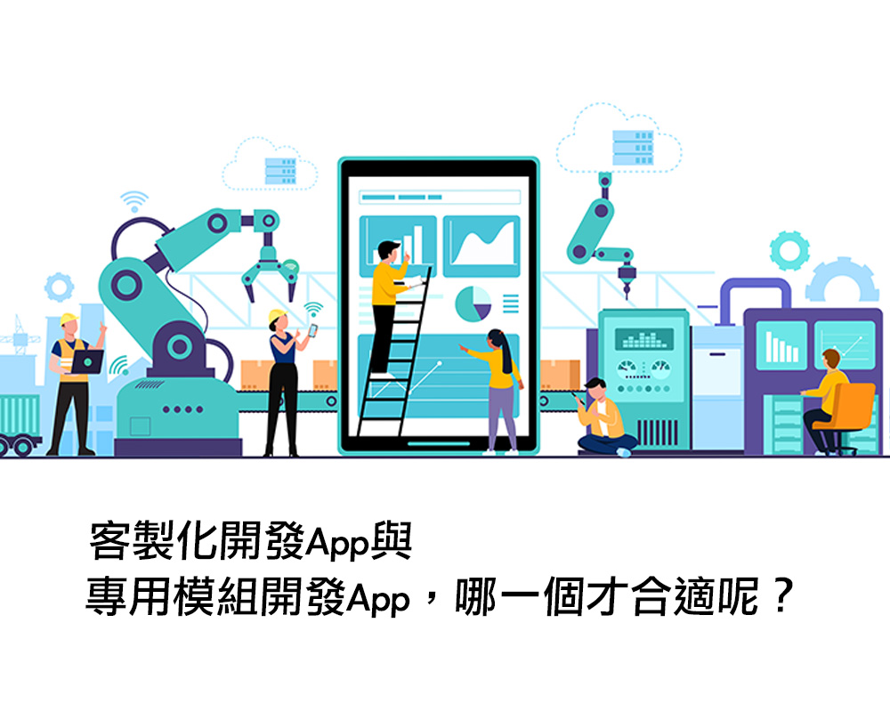 客製化開發App跟專用模組開發App，哪一個才合適呢？戰國策集團