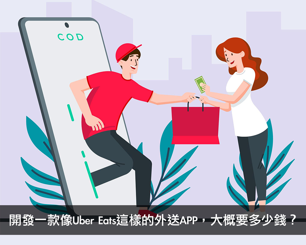 開發一款像Uber Eats這樣的外送APP，大概要多少錢？戰國策集團