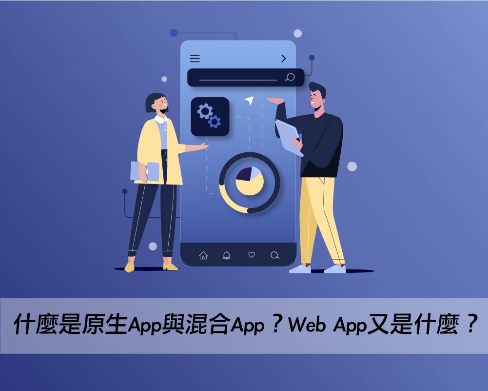 什麼是原生App(Native App)與混合App(Hybrid App)？Web App(網站應用App)又是什麼？戰國策集團