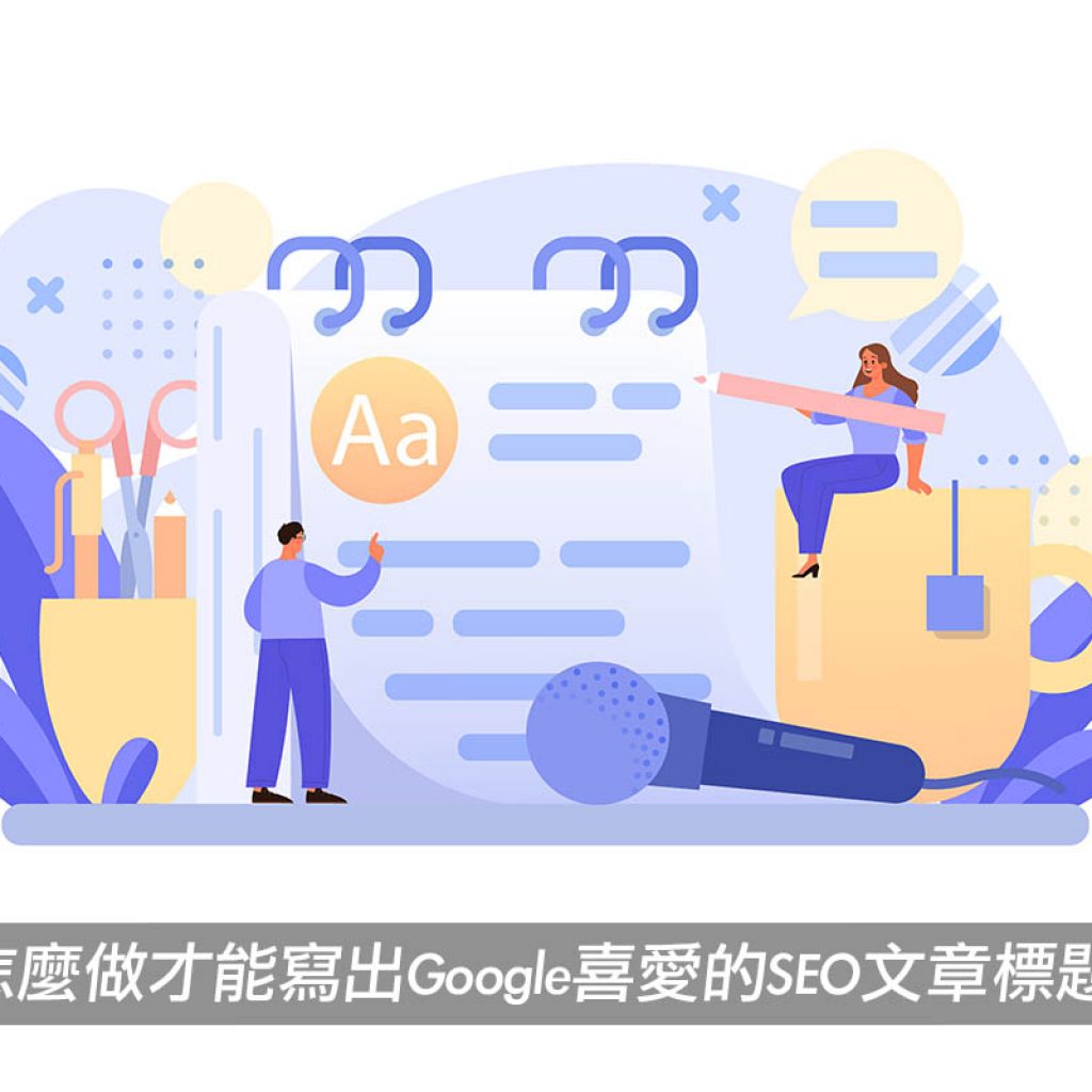 SEO文章標題要怎麼寫，才能寫出Google喜愛的SEO標題？戰國策集團