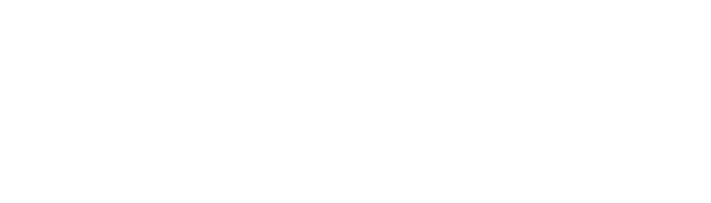 seo2022test戰國策集團