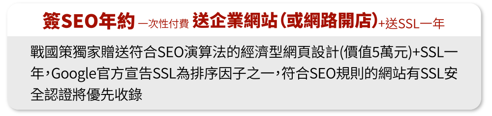 買戰國策SEO服務獨家免費贈送戰國策集團