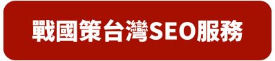 買戰國策SEO服務獨家免費贈送戰國策集團