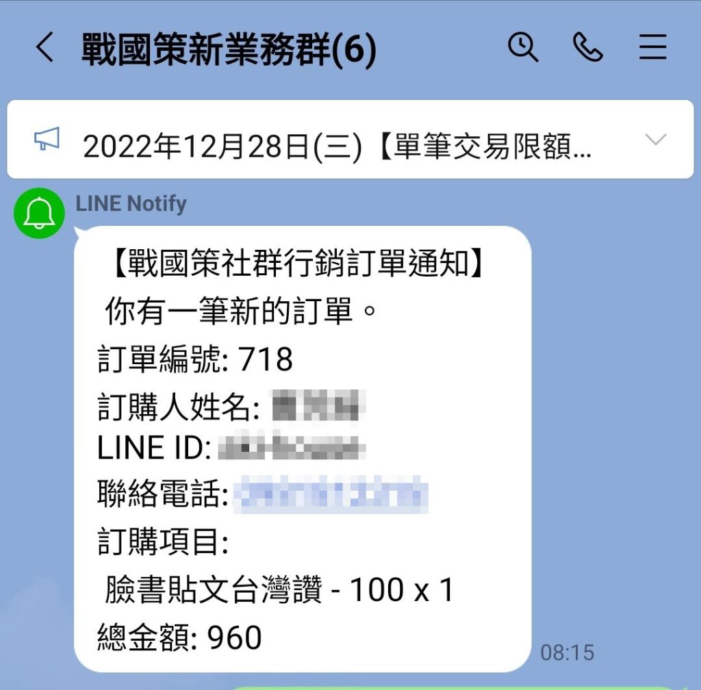 戰國策推出WordPress(woocommerce)購物車訂單訊息的LINE通知功能整合外掛戰國策集團