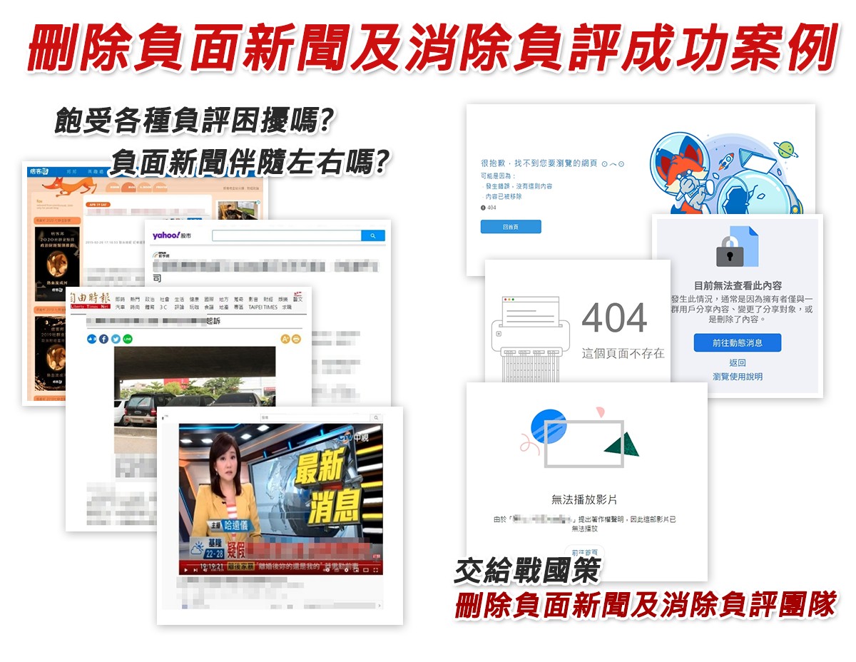 刪除負面新聞、消除負評，重拾網路聲譽的秘訣！戰國策集團