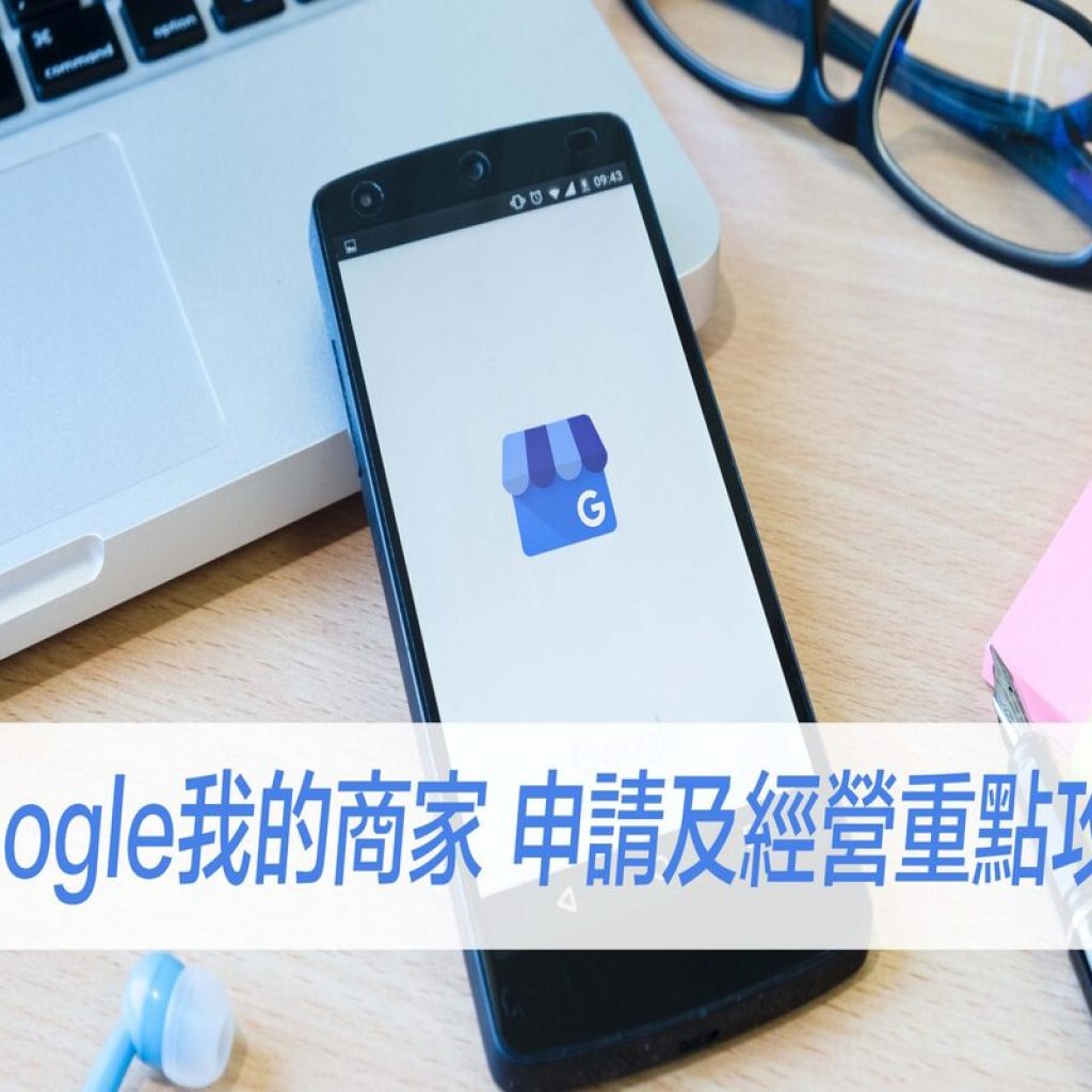 2024年 Google 我的商家 申請及經營重點攻略！一次告訴你！戰國策集團