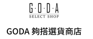 GODA夠搭選貨商店