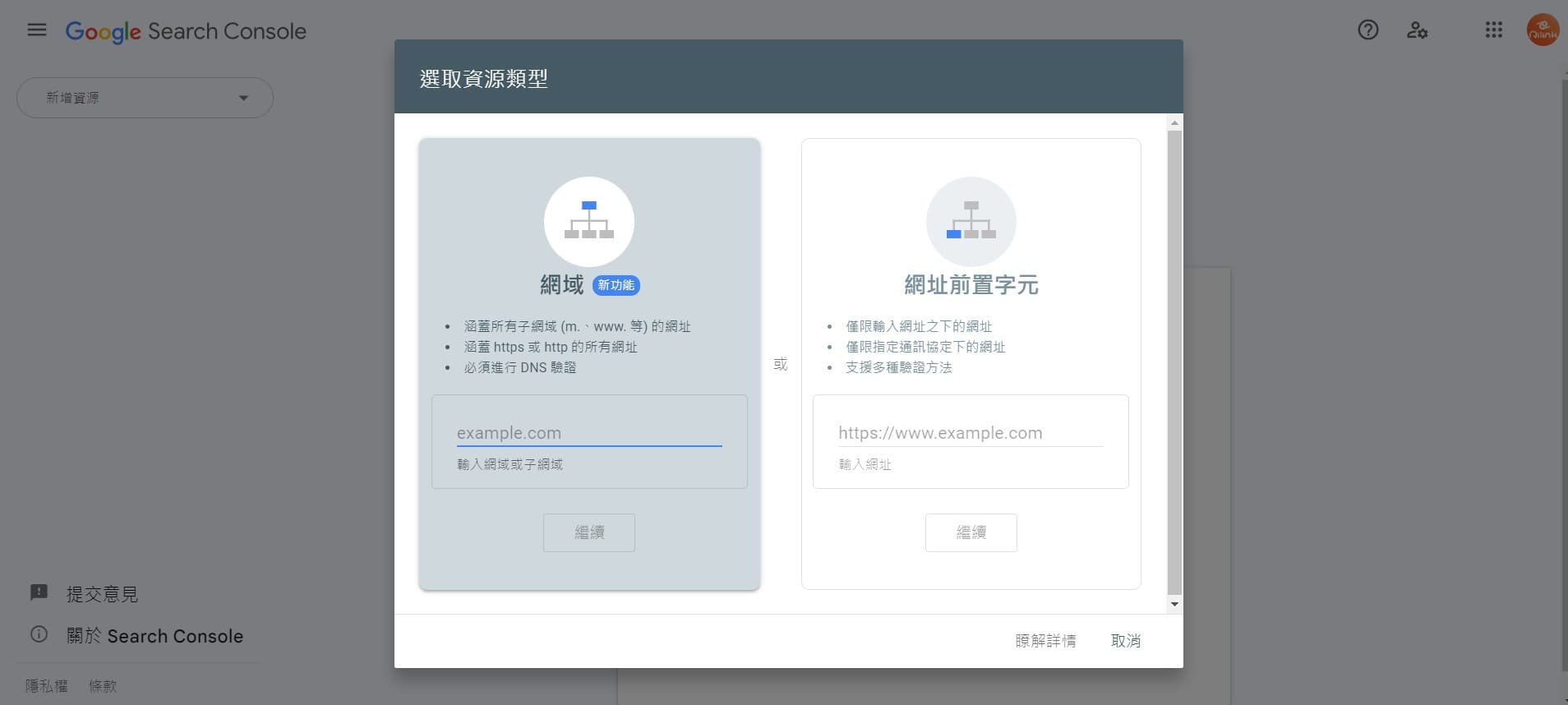 google search console教學-新增資源