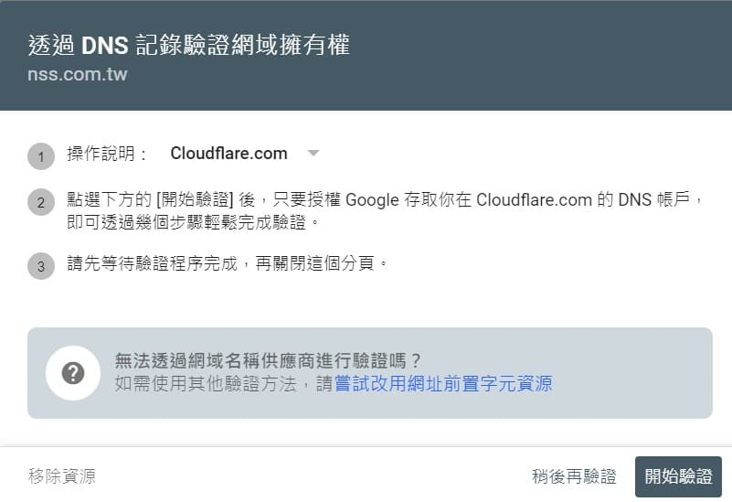 google search console教學-DNS驗證