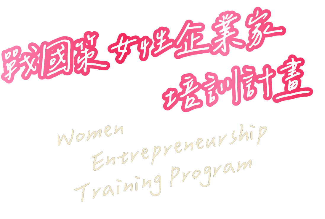 戰國策女性企業家培訓計畫戰國策集團