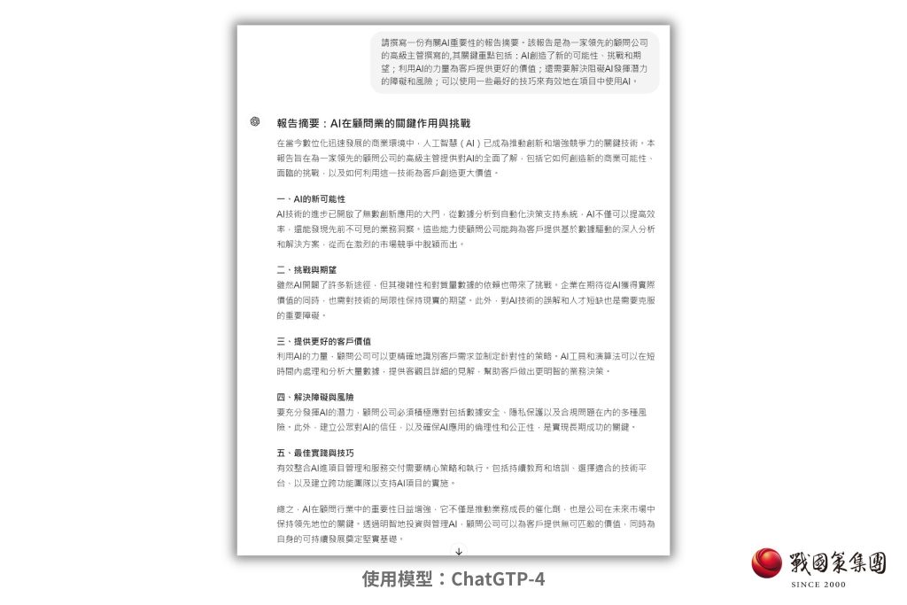 ChatGPT應用二、報告和演講稿的撰寫