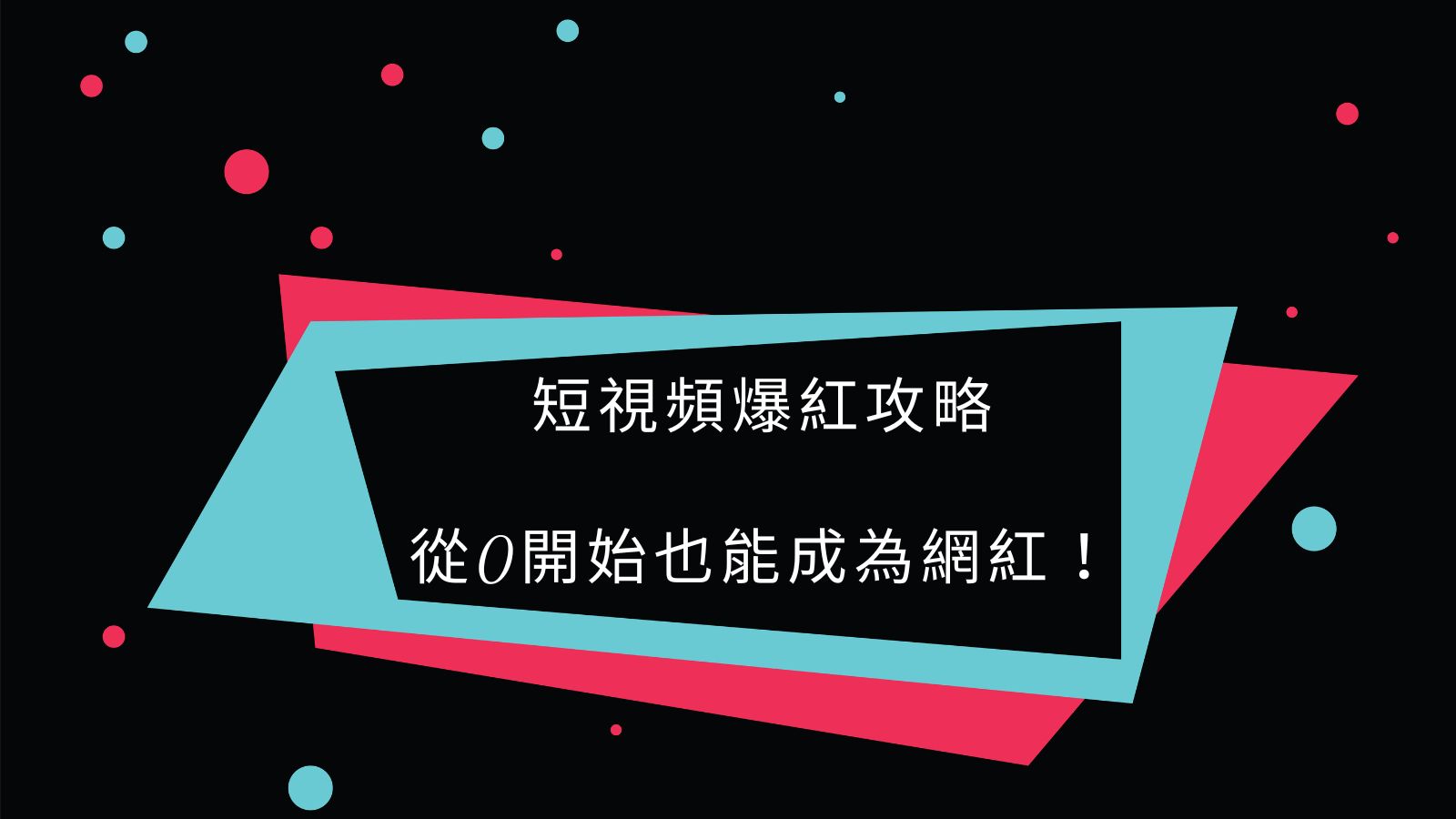 短視頻爆紅攻略，從0開始也能成為網紅！